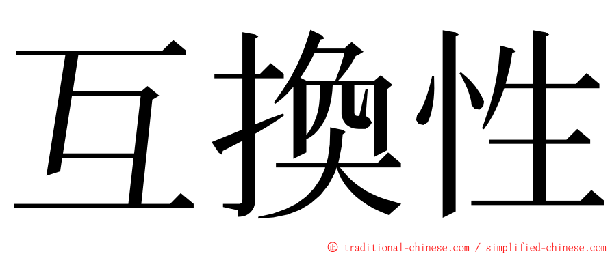 互換性 ming font