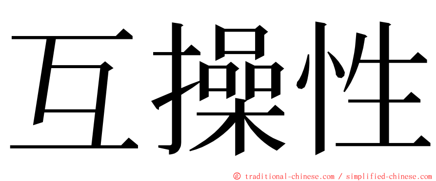 互操性 ming font