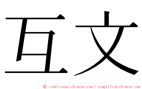 互文 ming font