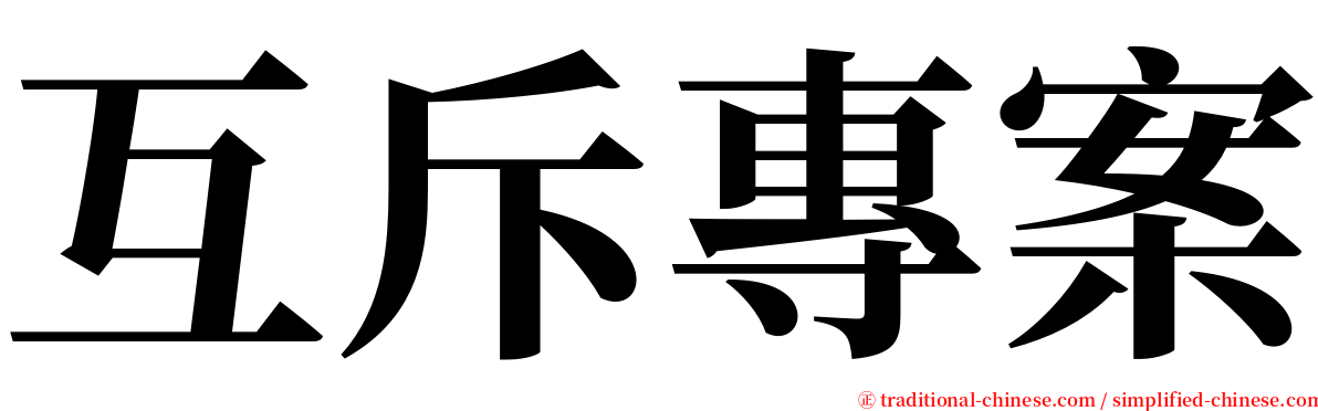 互斥專案 serif font