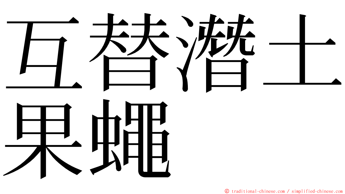 互替潛土果蠅 ming font