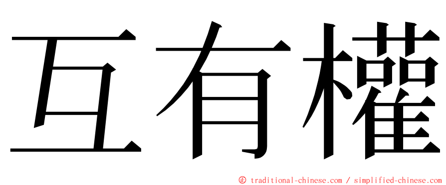 互有權 ming font