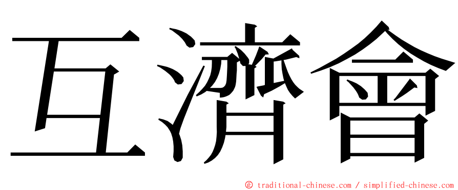 互濟會 ming font