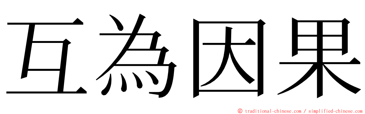 互為因果 ming font