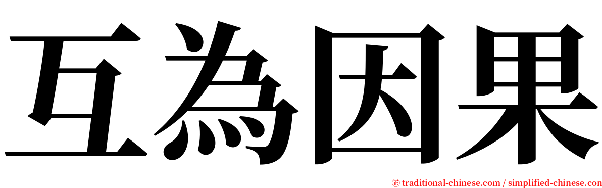 互為因果 serif font