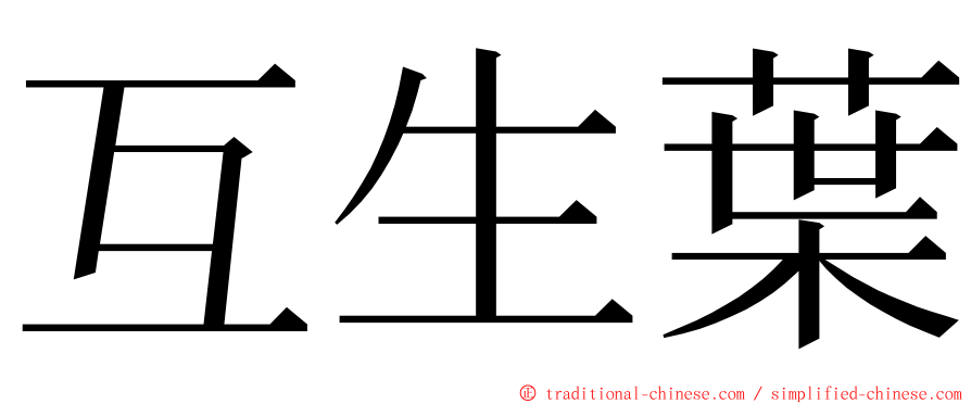 互生葉 ming font