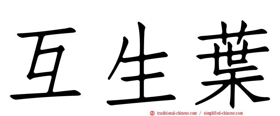 互生葉