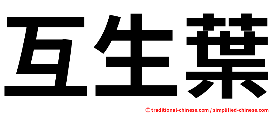 互生葉