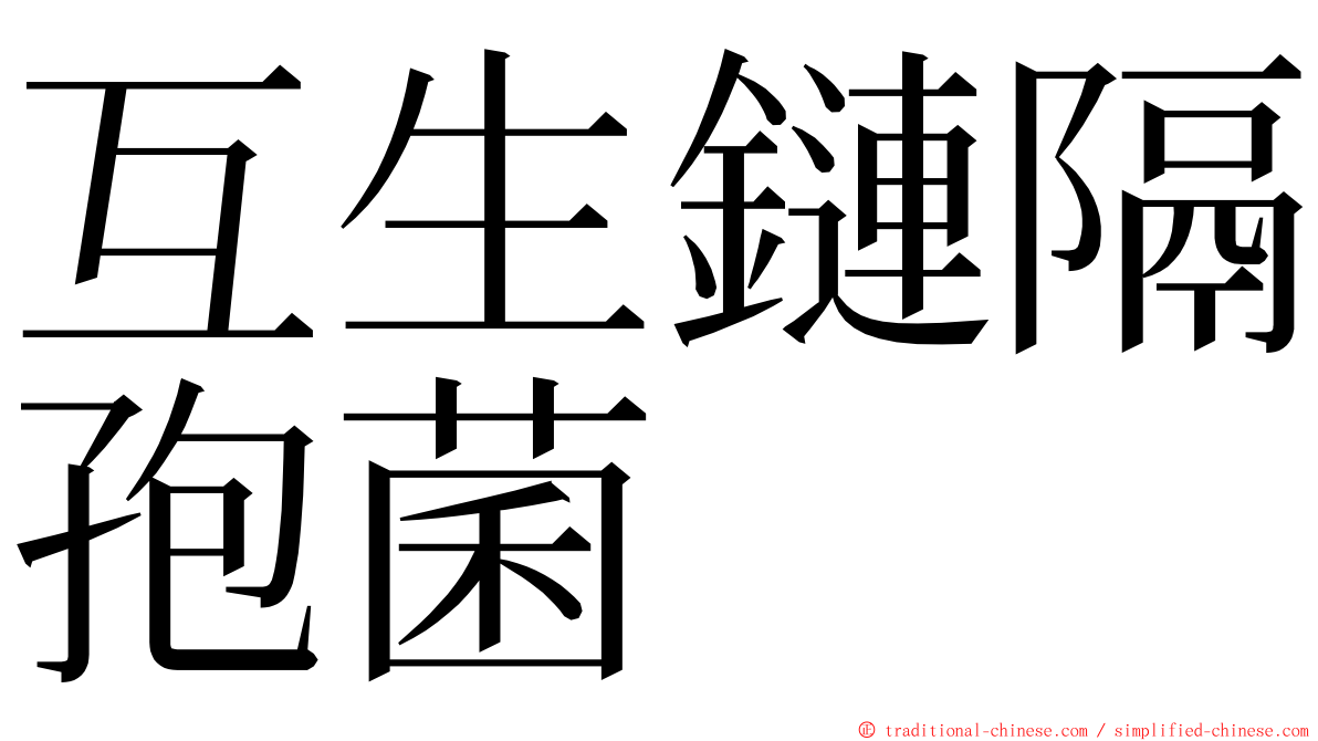 互生鏈隔孢菌 ming font