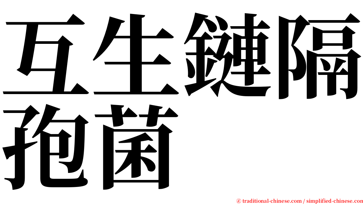 互生鏈隔孢菌 serif font