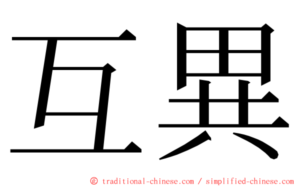 互異 ming font