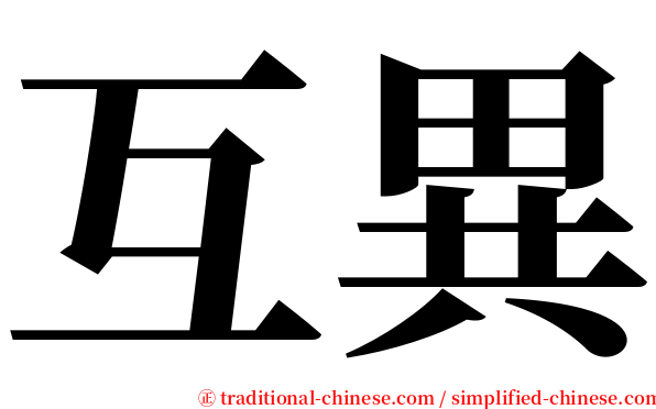 互異 serif font