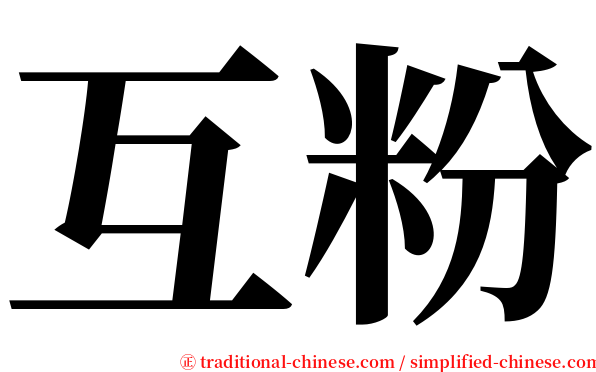 互粉 serif font