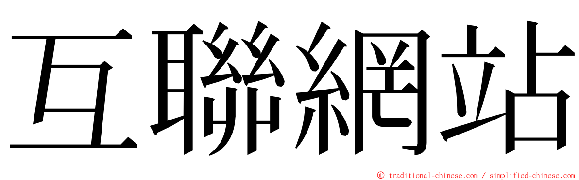 互聯網站 ming font