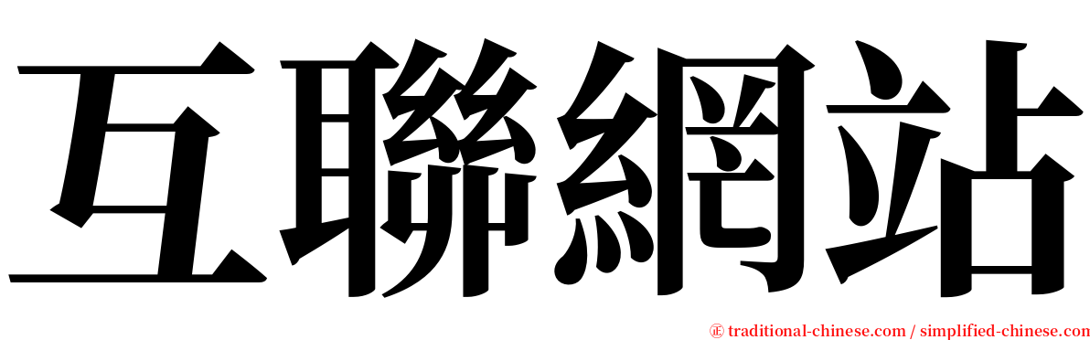 互聯網站 serif font