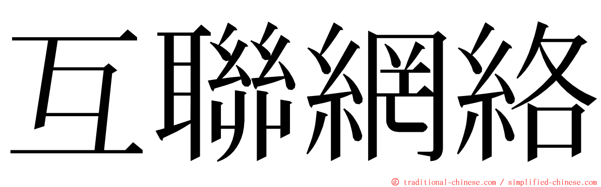 互聯網絡 ming font