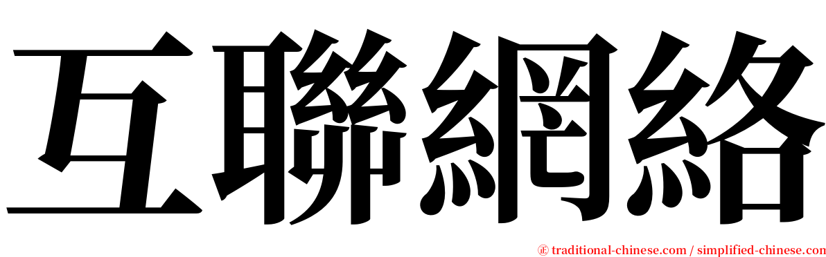 互聯網絡 serif font