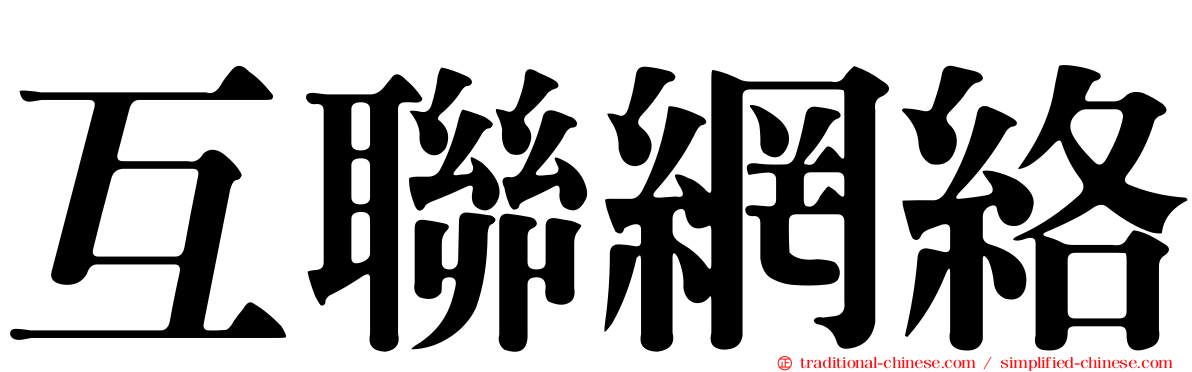 互聯網絡