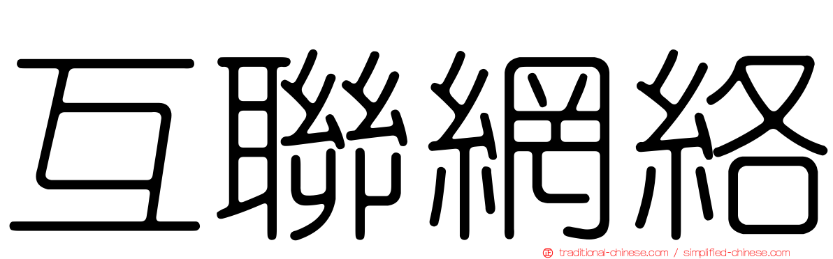 互聯網絡