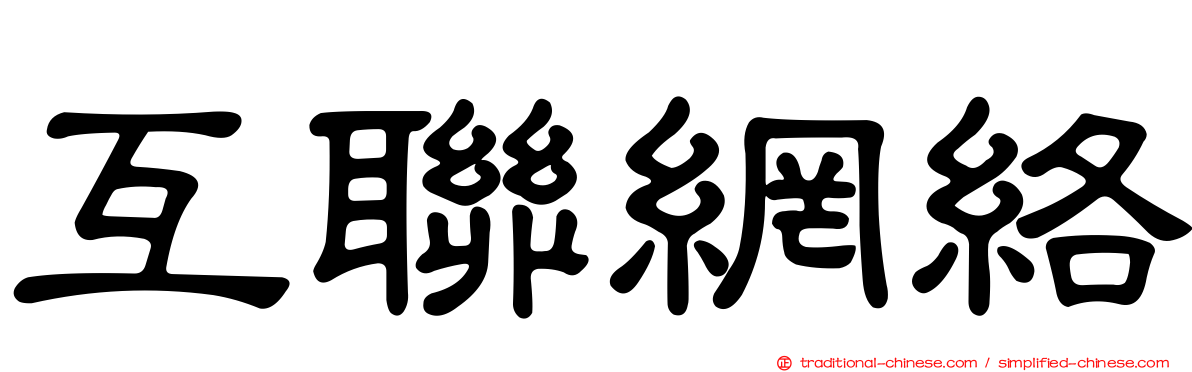 互聯網絡