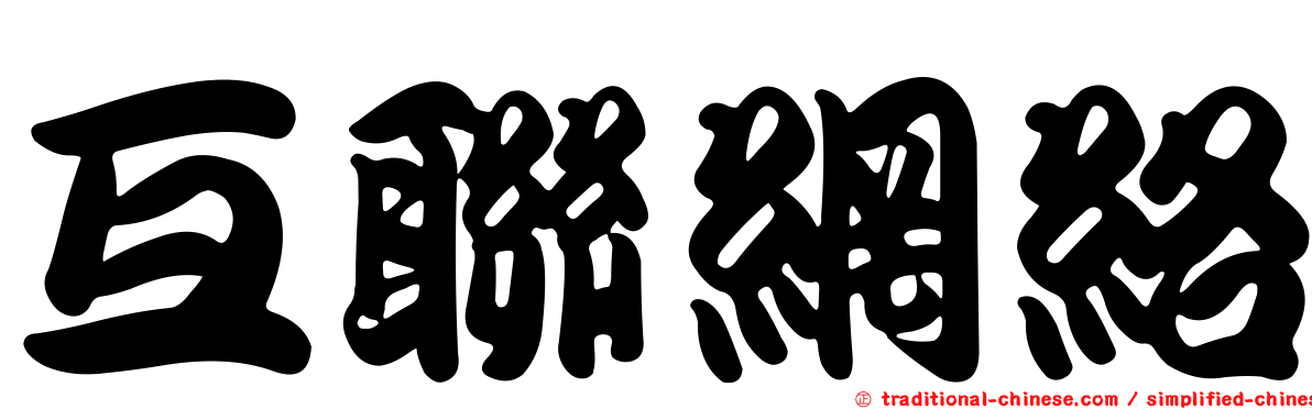互聯網絡