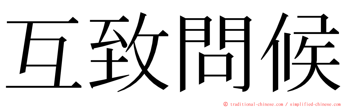 互致問候 ming font