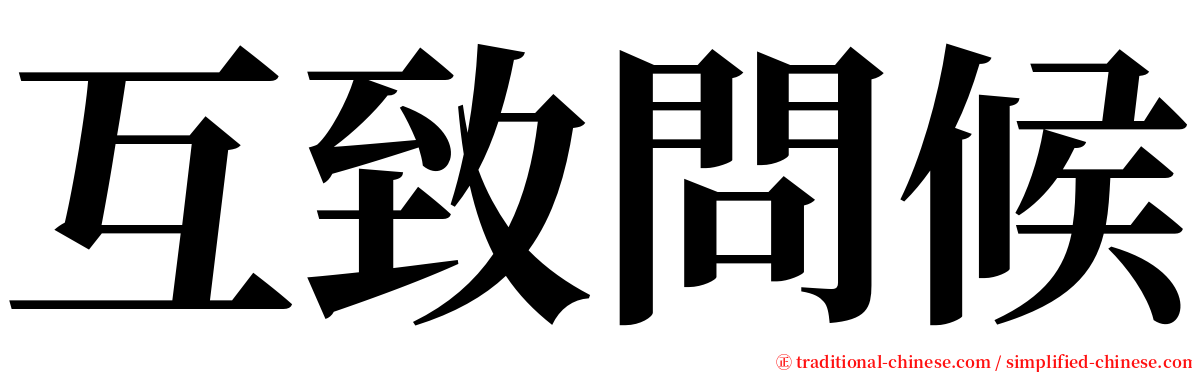 互致問候 serif font