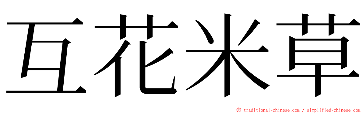 互花米草 ming font