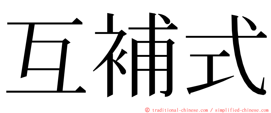 互補式 ming font