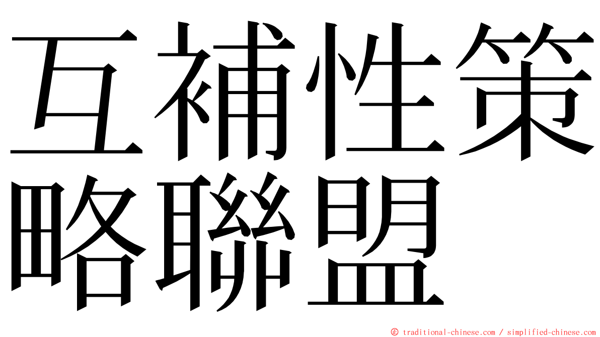 互補性策略聯盟 ming font