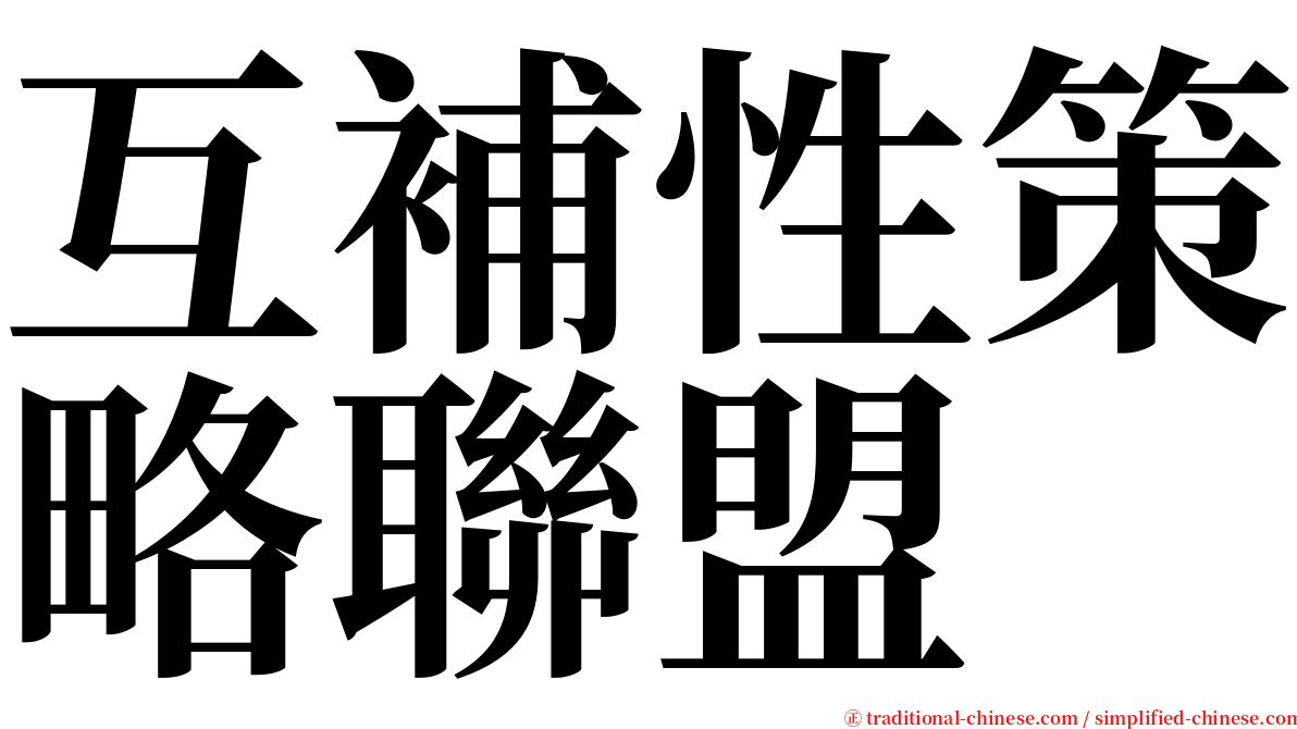 互補性策略聯盟 serif font