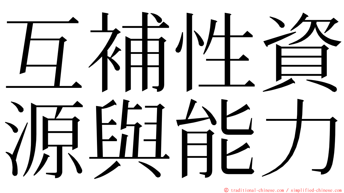 互補性資源與能力 ming font