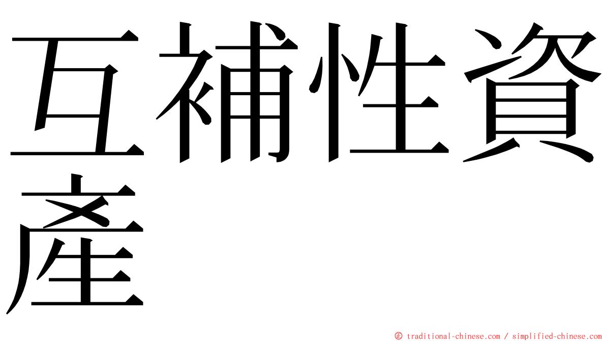 互補性資產 ming font