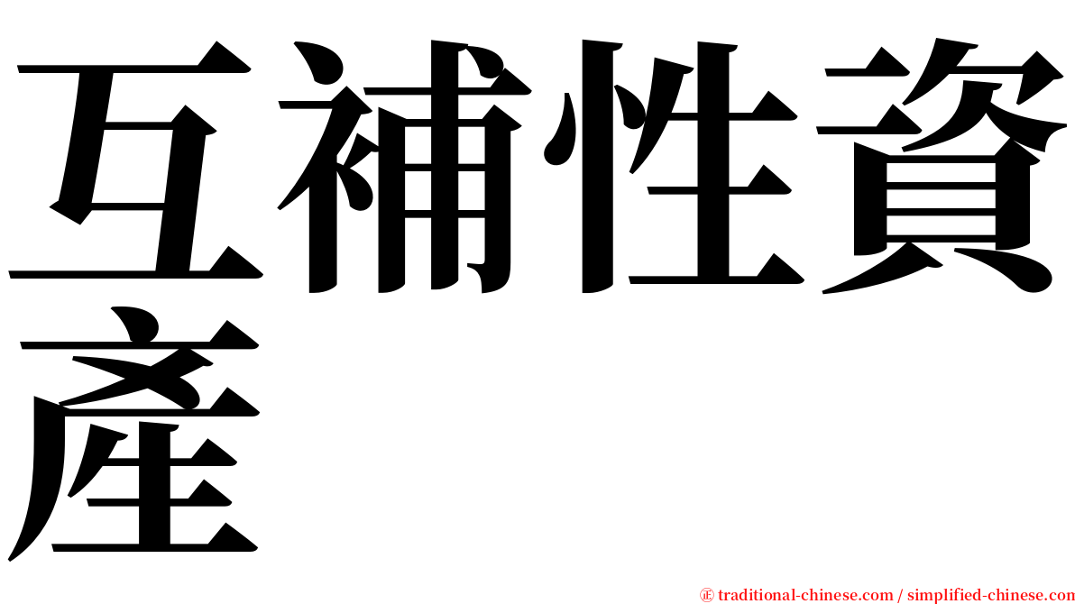 互補性資產 serif font