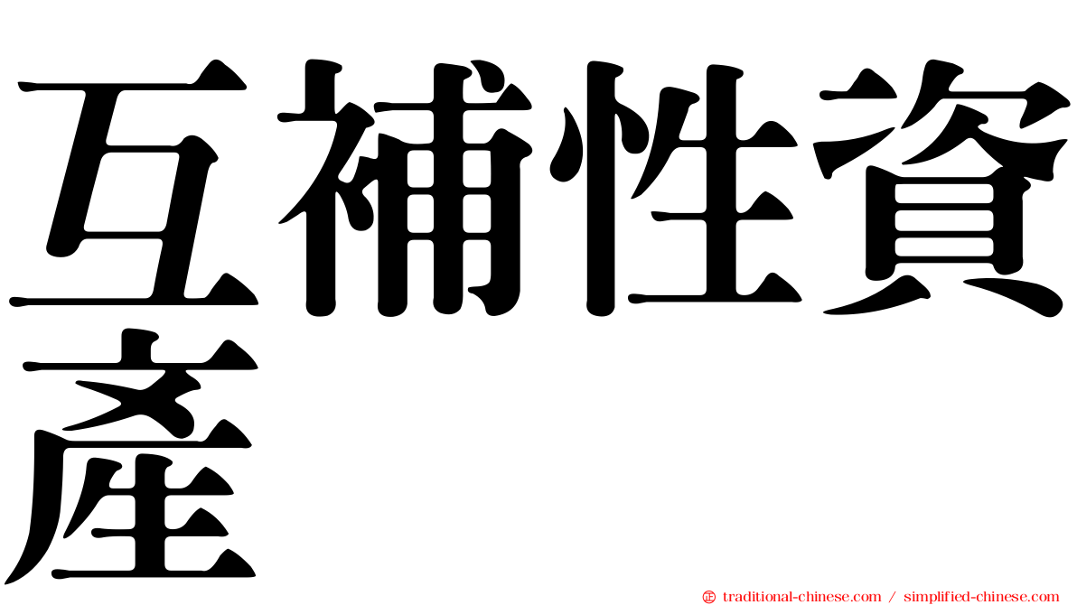 互補性資產