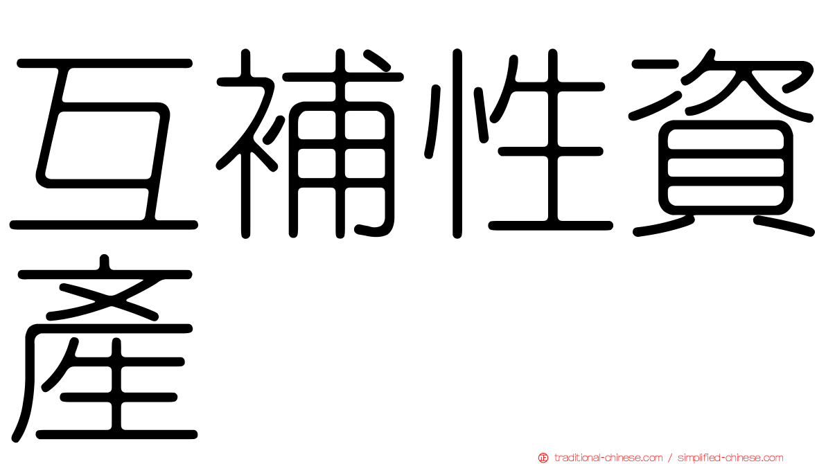 互補性資產