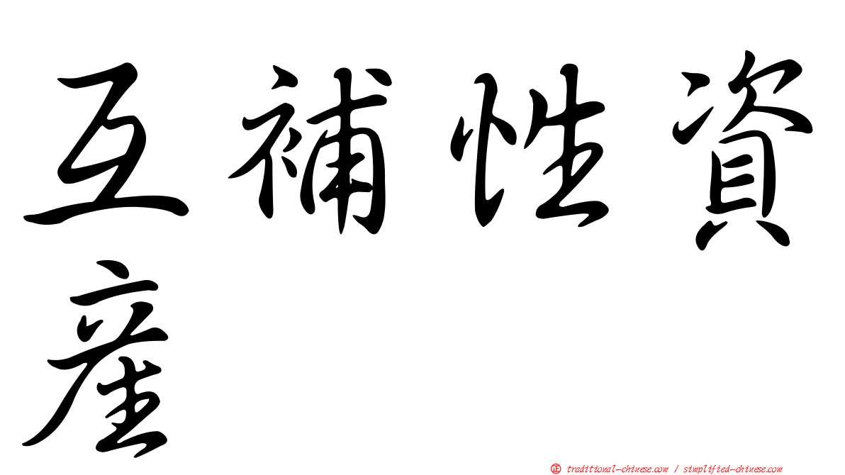 互補性資產