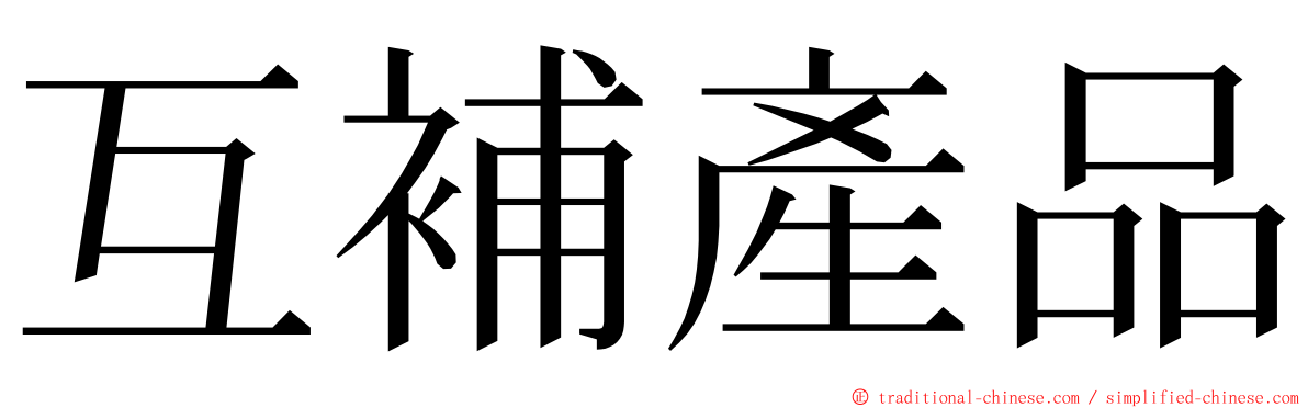 互補產品 ming font