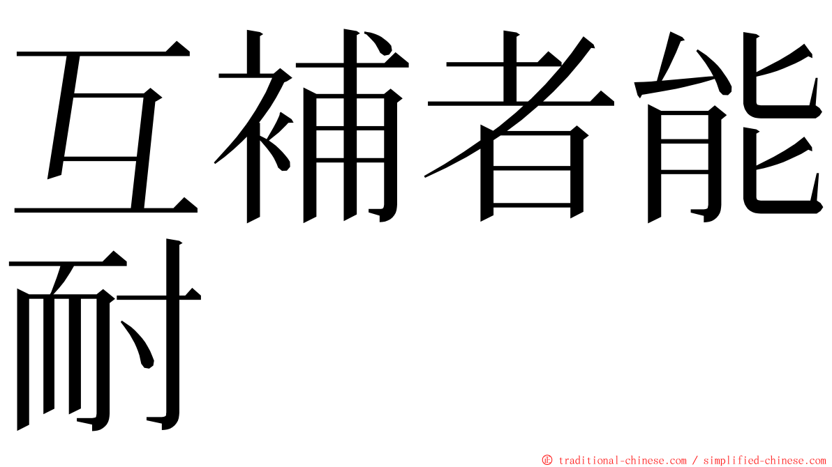 互補者能耐 ming font