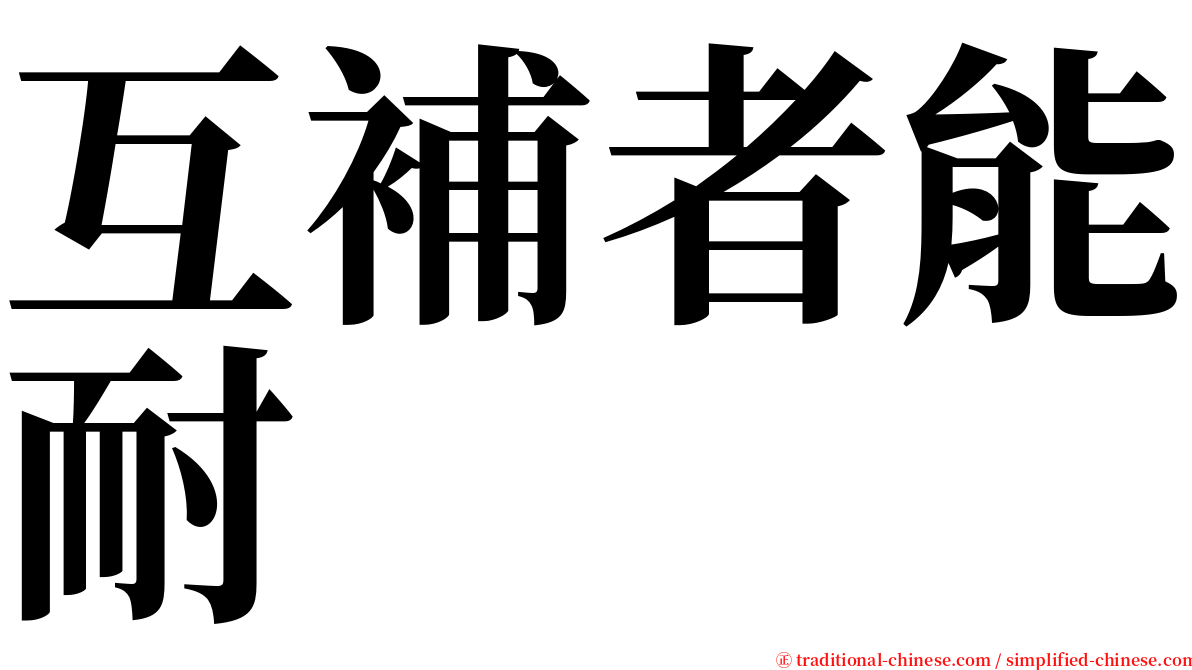 互補者能耐 serif font