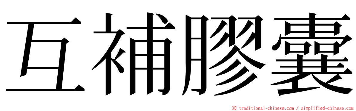 互補膠囊 ming font