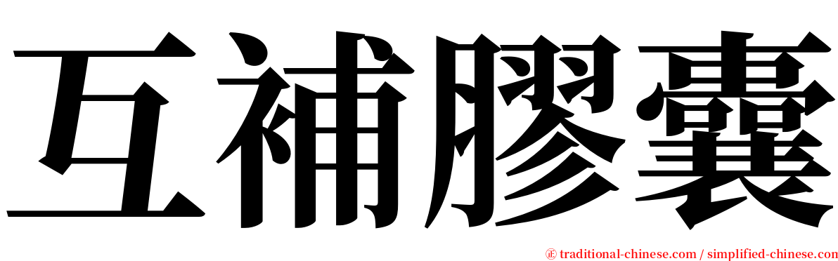 互補膠囊 serif font