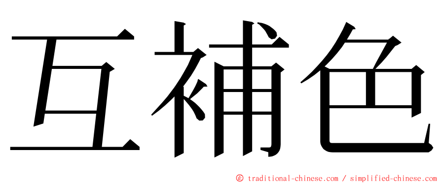 互補色 ming font