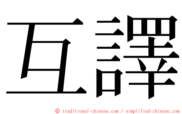 互譯 ming font