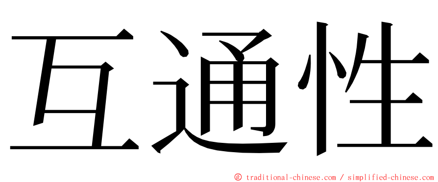 互通性 ming font