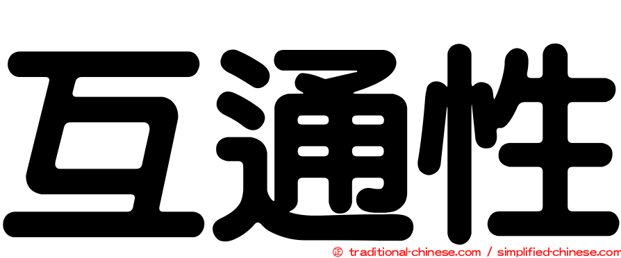 互通性