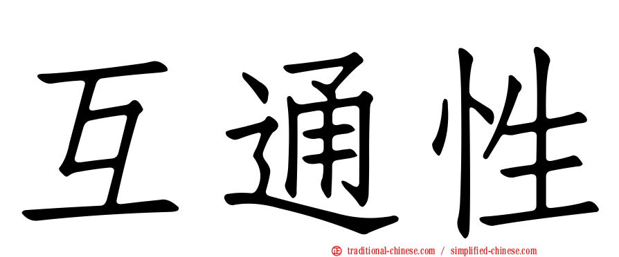 互通性