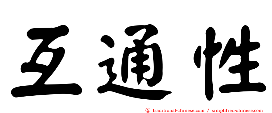 互通性