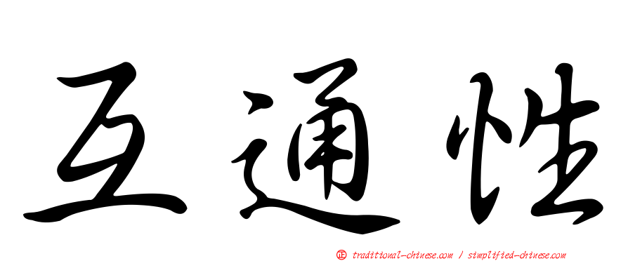 互通性
