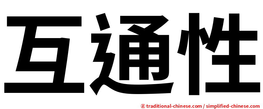 互通性